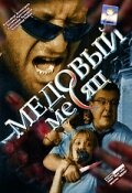 Медовый месяц 1 сезон (сериал, 2003)