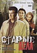 Старые дела 1 сезон (сериал, 2006)