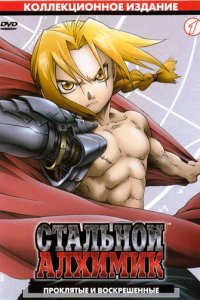 Стальной Алхимик 1 сезон (аниме сериал, 2003)
