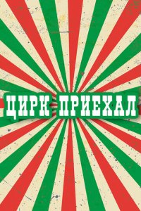 Цирк приехал 1 сезон (сериал, 1987)