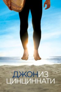 Джон из Цинциннати 1 сезон (сериал, 2007)
