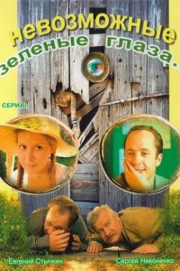 Невозможные зеленые глаза 1 сезон (сериал, 2002)