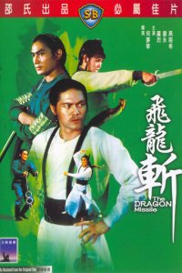 Реактивный дракон (фильм, 1976)