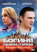 Богиня прайм-тайма 1 сезон (сериал, 2005)