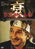 Дзисай 1 сезон (сериал, 2004)