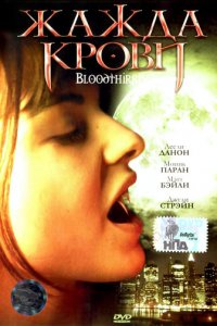 Жажда крови (фильм, 1999)