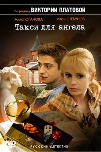 Такси для Ангела 1 сезон (сериал, 2007)