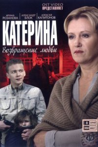 Катерина 1-4 сезон (сериал, 2006)