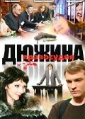 Дюжина правосудия 1 сезон (сериал, 2007)