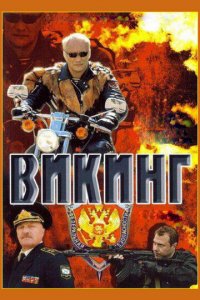 Викинг 1-2 сезон (сериал, 2006)