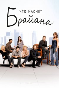 Что насчет Брайана 1 сезон (сериал, 2006)