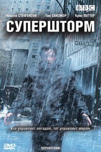 Супершторм 1 сезон (сериал, 2007)