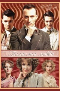 Талисман любви 1 сезон (сериал, 2005)