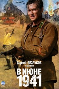 В июне 1941 1 сезон (сериал, 2008)