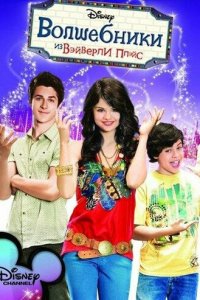 Волшебники из Вэйверли Плэйс 1-4 сезон (сериал, 2007)