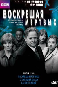 Воскрешая мертвых 1-8 сезон (сериал, 2000)