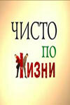 Чисто по жизни 1 сезон (сериал, 2002)
