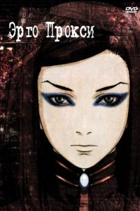 Эрго Прокси 1 сезон (аниме сериал, 2006)