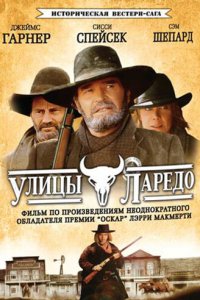 Улицы Ларедо 1 сезон (сериал, 1995)