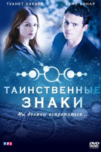 Таинственные знаки 1 сезон (сериал, 2007)