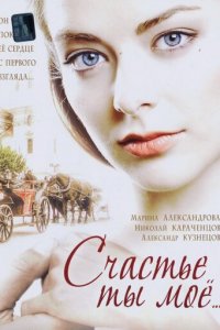 Счастье ты мое 1 сезон (сериал, 2005)