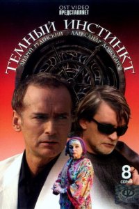 Темный инстинкт 1 сезон (сериал, 2005)