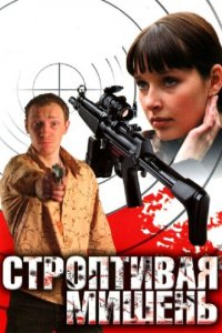 Строптивая мишень 1 сезон (сериал, 2004)