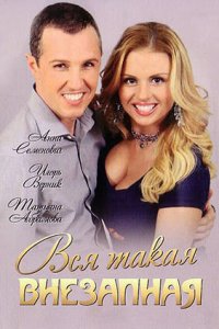 Вся такая внезапная 1 сезон (сериал, 2007)