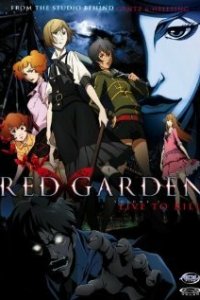 Красный сад 1 сезон (аниме сериал, 2006)