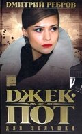 Джек-пот для Золушки 1 сезон (сериал, 2004)