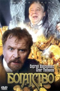 Богатство 1 сезон (сериал, 2004)