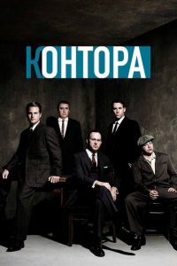 Контора 1 сезон (сериал, 2007)