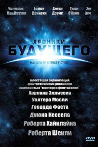 Хроники будущего 1 сезон (сериал, 2007)