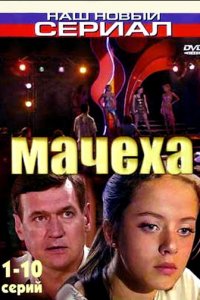 Мачеха 1 сезон (сериал, 2007)