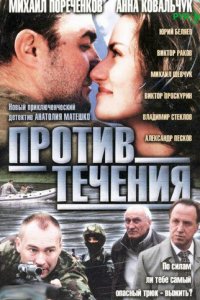 Против течения 1 сезон (сериал, 2004)