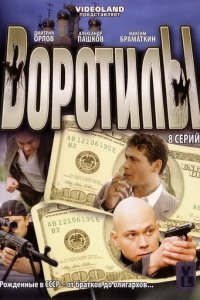 Воротилы 1-2 сезон (сериал, 2008)