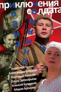 Приключения солдата Ивана Чонкина 1 сезон (сериал, 2007)