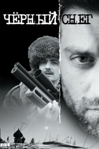 Чёрный снег 1-2 сезон (сериал, 2007)