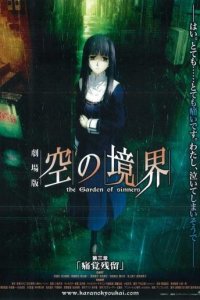 Граница пустоты: Сад грешников (фильм третий) (аниме, 2008)