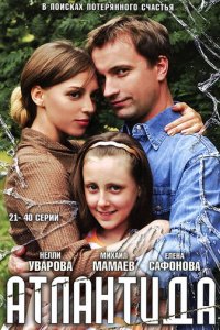 Атлантида 1 сезон (сериал, 2007)