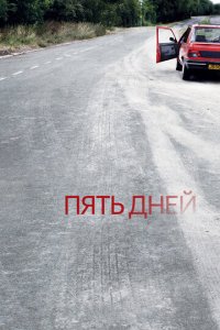 Пять дней 1-2 сезон (сериал, 2007)