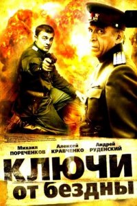  Ключи от бездны: Операция «Голем» 1 сезон (сериал, 2004)