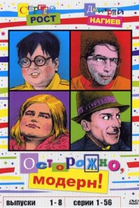 Осторожно, модерн! 1-2 сезон (сериал, 1996)
