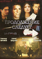 Продолжение следует 1 сезон (сериал, 2008)