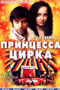 Принцесса цирка 1 сезон (сериал, 2007)