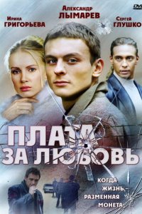 Плата за любовь 1 сезон (сериал, 2006)