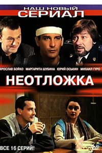 Неотложка 1-2 сезон (сериал, 2004)