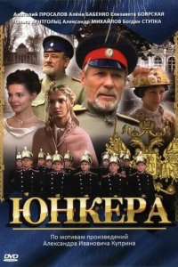 Юнкера 1 сезон (сериал, 2006)