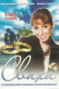 Сваха 1 сезон (сериал, 2007)