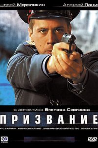 Призвание 1 сезон (сериал, 2005)